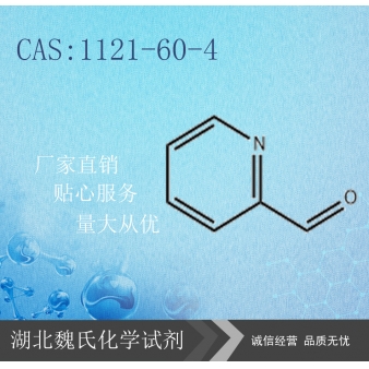 2-吡啶甲醛—1121-60-4