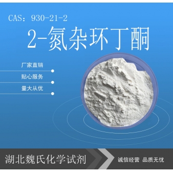 2-氮杂环丁酮—930-21-2