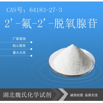 2'-氟-2'-脱氧腺苷—64183-27-3 