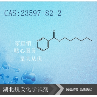 烟酸正已酯—23597-82-2