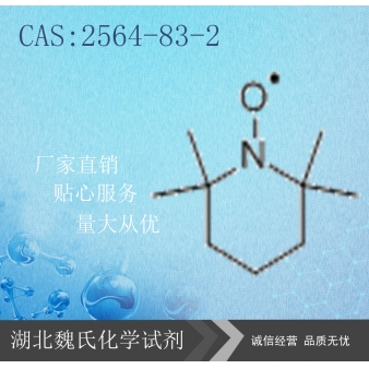 2,2,6,6-四甲基哌啶氧化物—2564-83-2