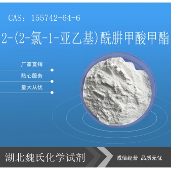 2-(2-氯-1-亚乙基)酰肼甲酸甲酯—155742-64-