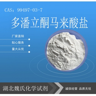 多潘立酮马来酸盐—99497-03-7