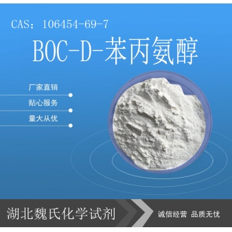 BOC-D-苯丙氨醇-106454-69-7
