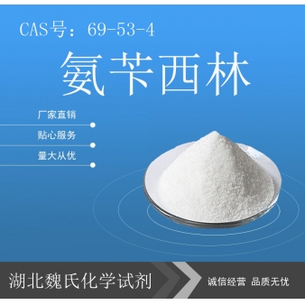 氨苄西林—69-53-4