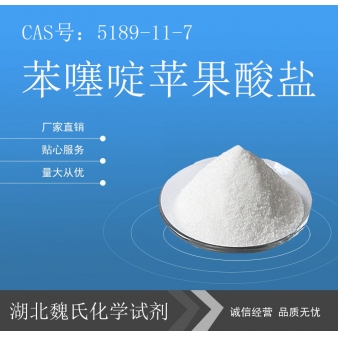 苯噻啶苹果酸盐—5189-11-7 
