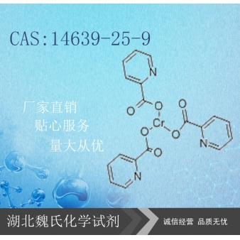 吡啶甲酸铬—14639-25-9