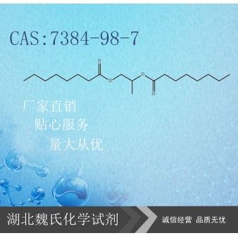 丙二醇二辛酸酯—7384-98-7