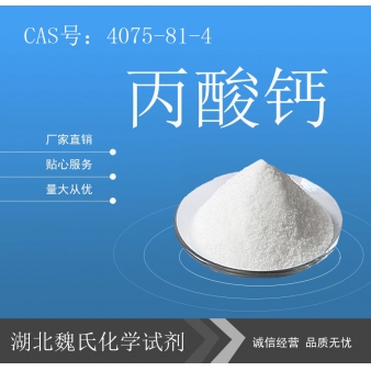 丙酸钙—4075-81-4