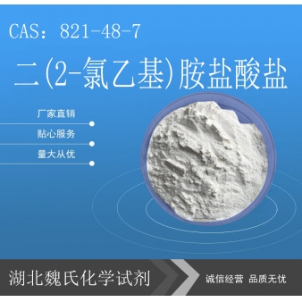 二(2-氯乙基)胺盐酸盐—821-48-7