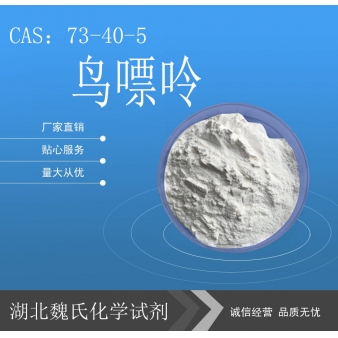 鸟嘌呤—73-40-5
