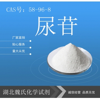 尿苷—58-96-8