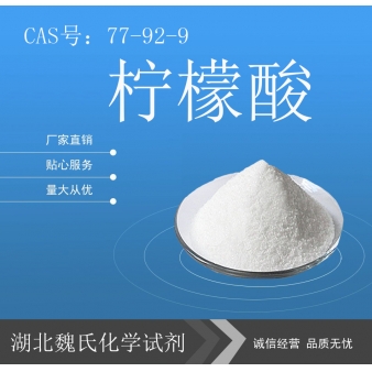 柠檬酸—77-92-9