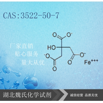 柠檬酸铁—3522-50-7