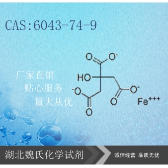 柠檬酸铁五水合物—6043-74-9