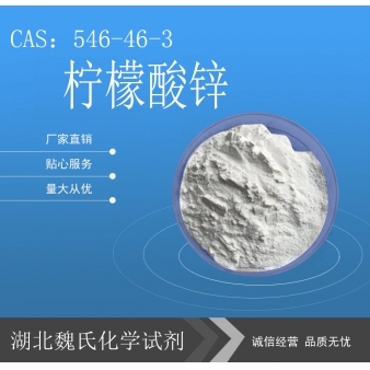 柠檬酸锌—546-46-3