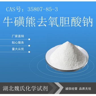 牛磺熊去氧胆酸钠— 35807-85-3