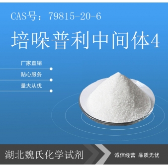 培哚普利中间体4—79815-20-6