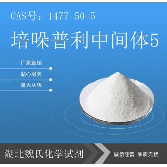 培哚普利中间体5—1477-50-5