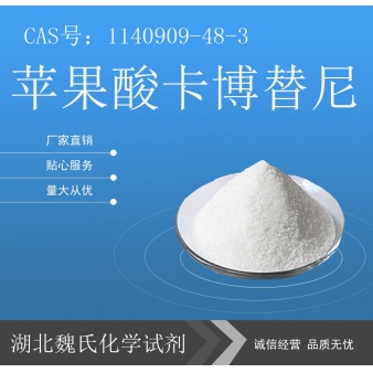 苹果酸卡博替尼—1140909-48-3