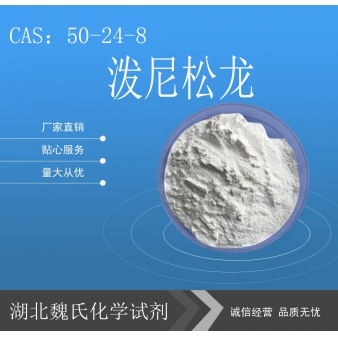 泼尼松龙—50-24-8