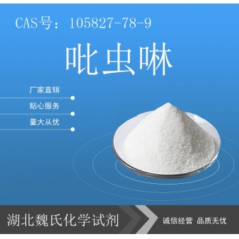 吡虫啉—105827-78-9