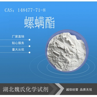 螺螨酯—148477-71-8