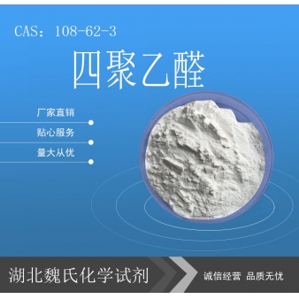 四聚乙醛—108-62-3