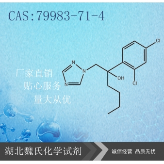 己唑醇—79983-71-4