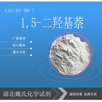 1,5-二羟基萘—83-56-7
