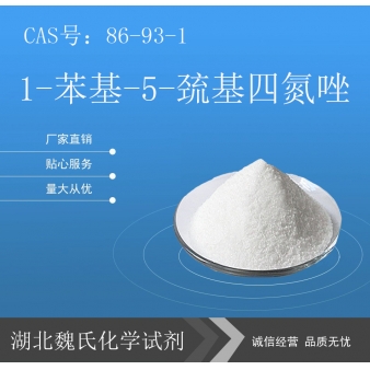 1-苯基-5-巯基四氮唑—86-93-1