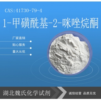 1-甲磺酰基-2-咪唑烷酮—41730-79-4