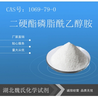 二硬酯磷脂酰乙醇胺—1069-79-0