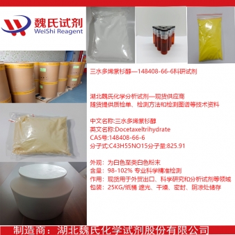 三水多烯紫杉醇—148408-66-6