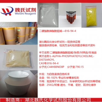 二硬脂酰磷脂酰胆碱—816-94-4