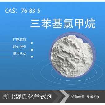 三苯基氯甲烷—76-83-5