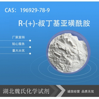 R-(+)-叔丁基亚磺酰胺—196929-78-9