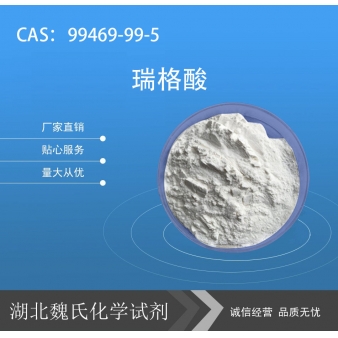 瑞格酸—99469-99-5