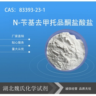 N-苄基去甲托品酮盐酸盐—83393-23-1