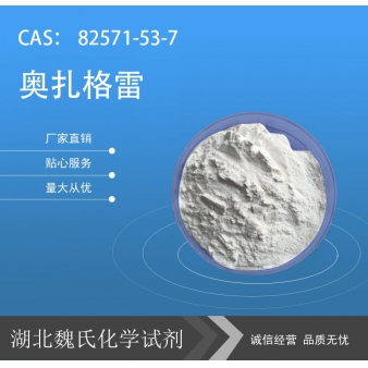 奥扎格雷—82571-53-7