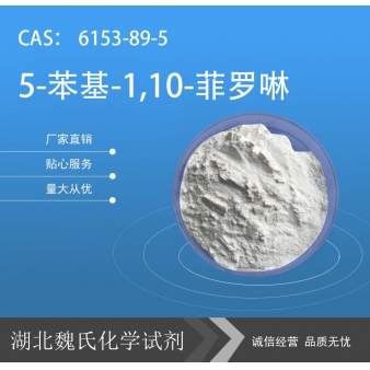 5-苯基-1,10-菲罗啉—6153-89-5