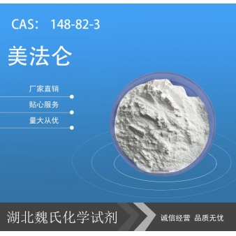 美法仑—148-82-3