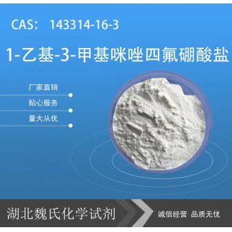 1-乙基-3-甲基咪唑四氟硼酸盐—143314-16-3
