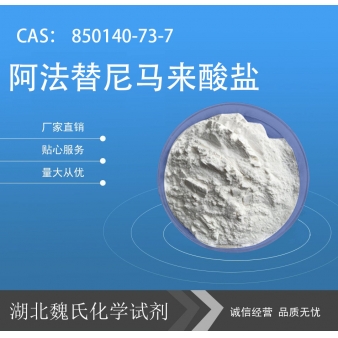 阿法替尼马来酸盐—850140-73-7 