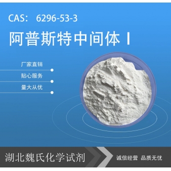 阿普斯特中间体Ⅰ—6296-53-3
