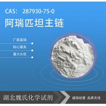  阿瑞匹坦主链—287930-75-0