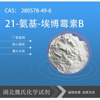 21-氨基-埃博霉素B—280578-49-6