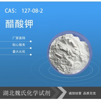 醋酸钾—127-08-2