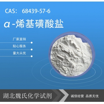 α-烯基磺酸盐—68439-57-6