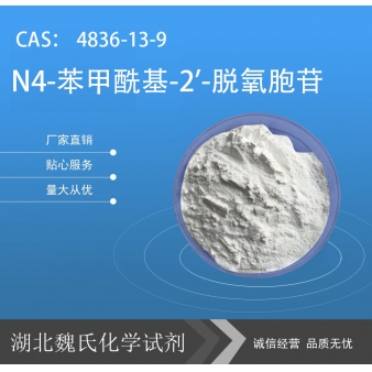 N4-苯甲酰基-2'-脱氧胞苷—4836-13-9